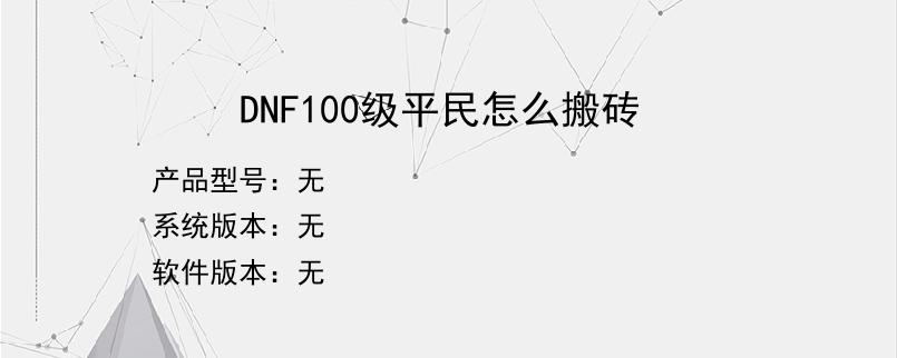 DNF100级平民怎么搬砖