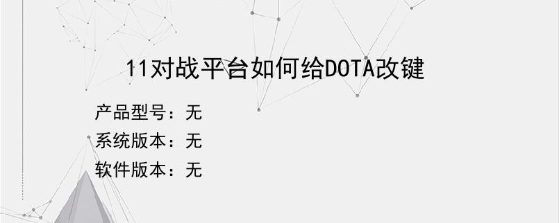 11对战平台如何给DOTA改键