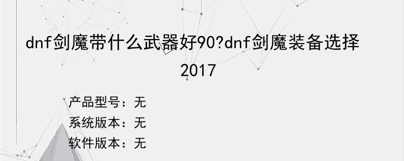 dnf剑魔带什么武器好90?dnf剑魔装备选择2017