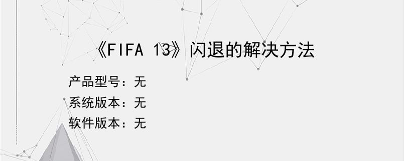 《FIFA 13》闪退的解决方法