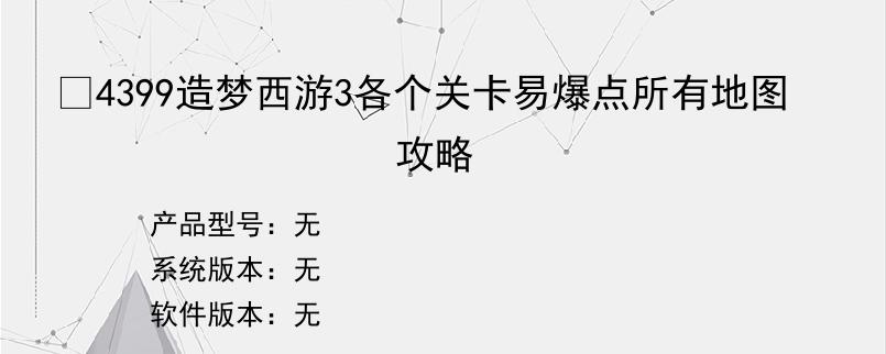 ​4399造梦西游3各个关卡易爆点所有地图攻略