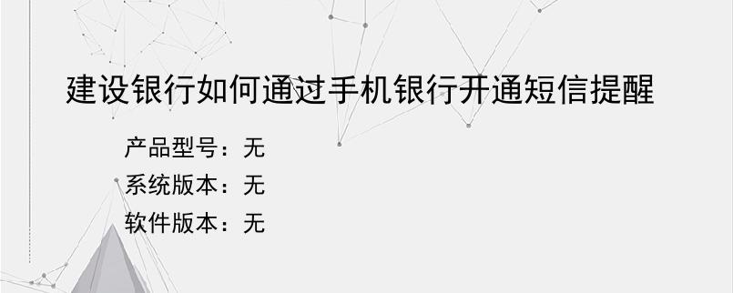 建设银行如何通过手机银行开通短信提醒