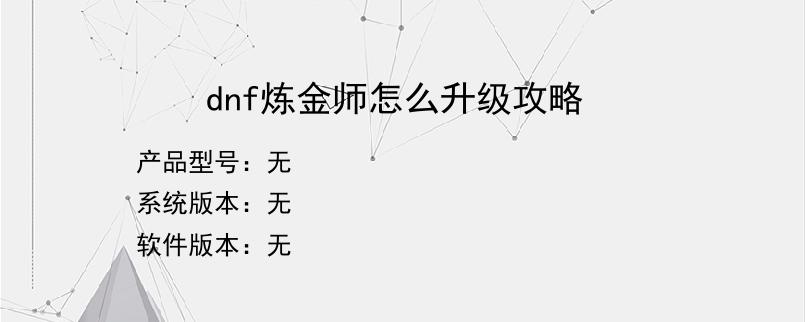 dnf炼金师怎么升级攻略