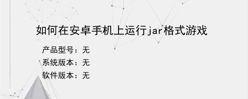 如何在安卓手机上运行jar格式游戏