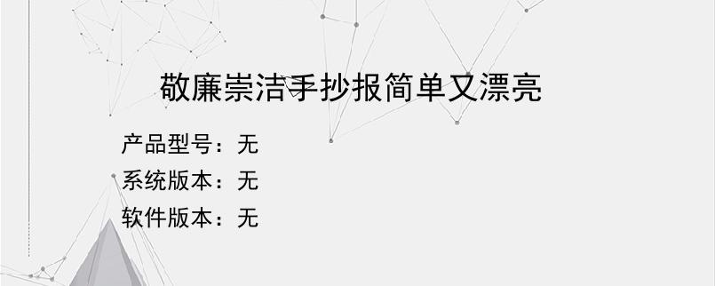 敬廉崇洁手抄报简单又漂亮