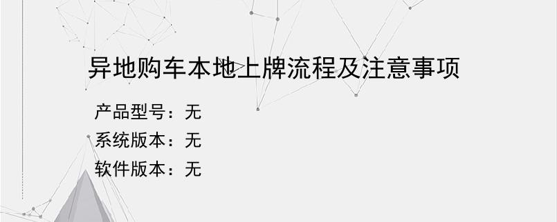 异地购车本地上牌流程及注意事项