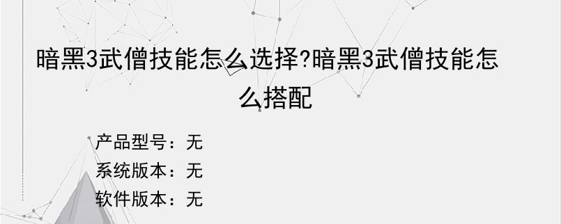 暗黑3武僧技能怎么选择?暗黑3武僧技能怎么搭配