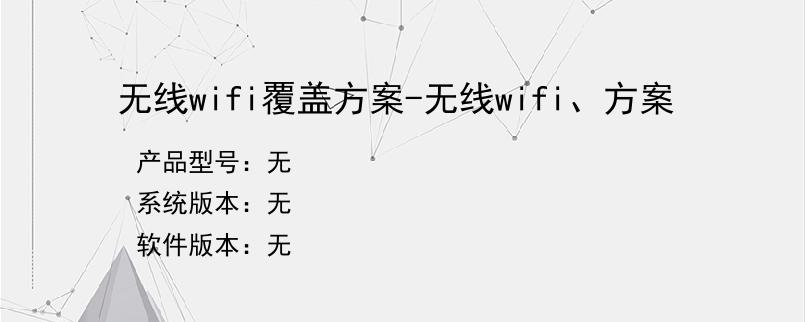 无线wifi覆盖方案-无线wifi、方案