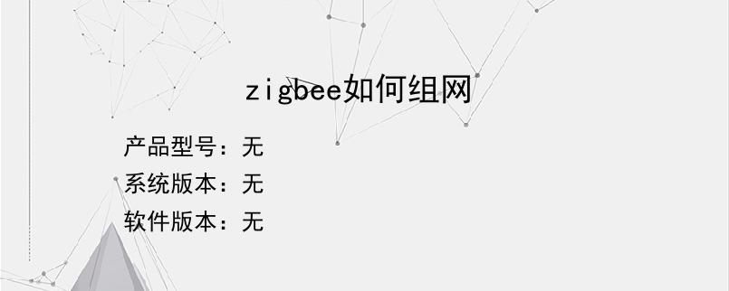 zigbee如何组网