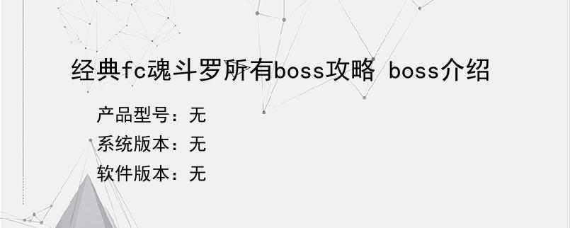 经典fc魂斗罗所有boss攻略 boss介绍