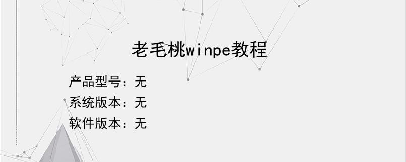 老毛桃winpe教程