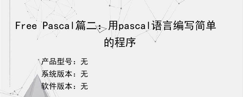 Free Pascal篇二：用pascal语言编写简单的程序