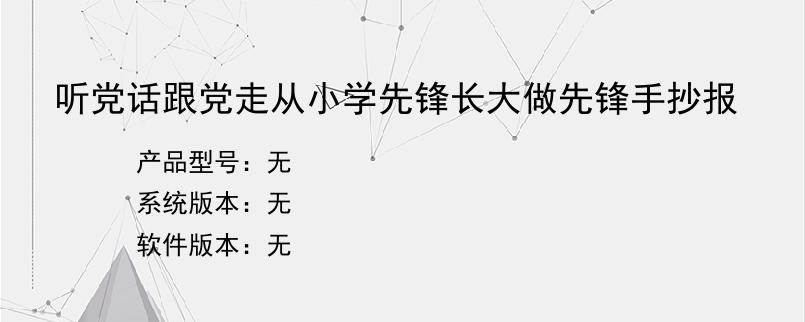 听党话跟党走从小学先锋长大做先锋手抄报