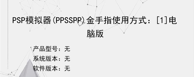 PSP模拟器(PPSSPP)金手指使用方式：[1]电脑版