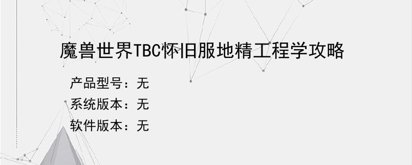 魔兽世界TBC怀旧服地精工程学攻略