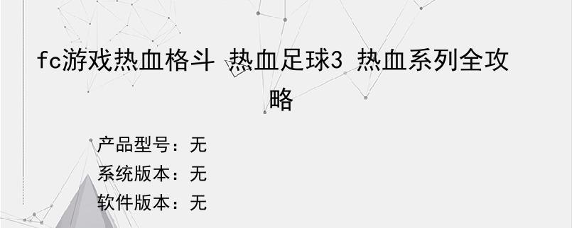 fc游戏热血格斗 热血足球3 热血系列全攻略