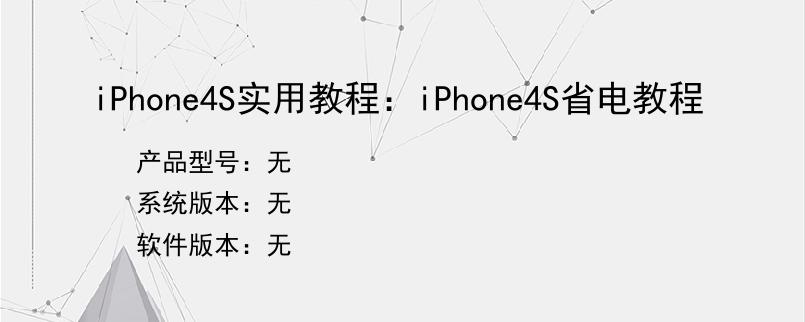 iPhone4S实用教程：iPhone4S省电教程