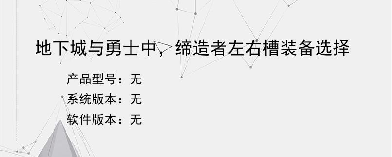 地下城与勇士中，缔造者左右槽装备选择