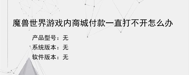 魔兽世界游戏内商城付款一直打不开怎么办