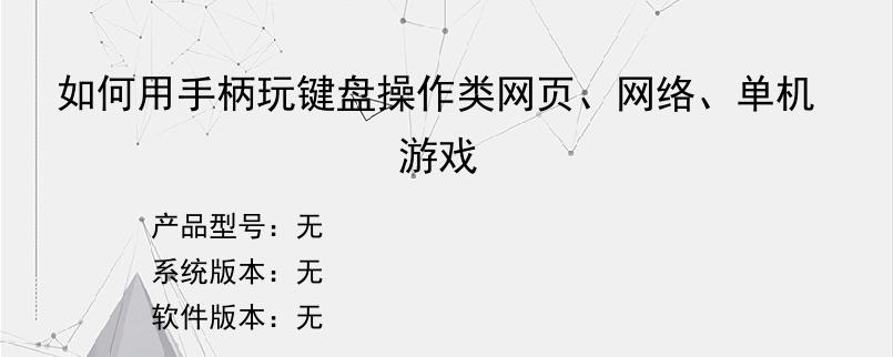 如何用手柄玩键盘操作类网页、网络、单机游戏