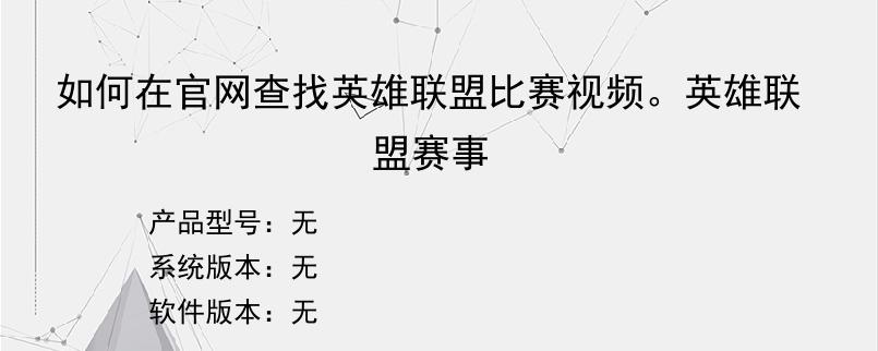 如何在官网查找英雄联盟比赛视频。英雄联盟赛事