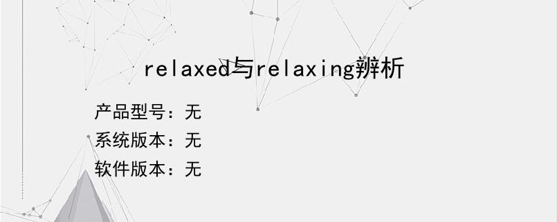 relaxed与relaxing辨析