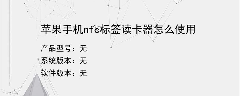 苹果手机nfc标签读卡器怎么使用