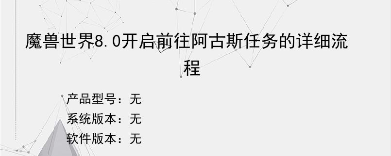 魔兽世界8.0开启前往阿古斯任务的详细流程