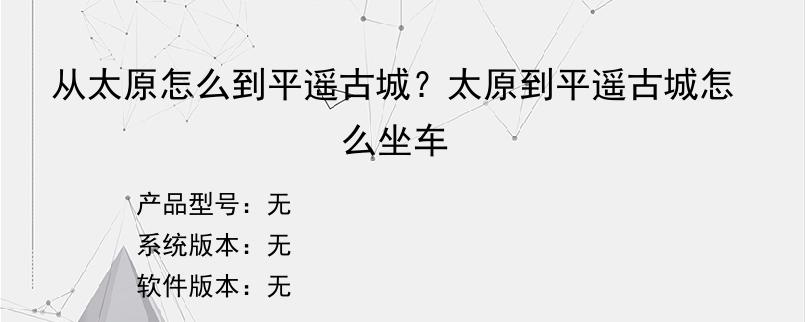 从太原怎么到平遥古城？太原到平遥古城怎么坐车