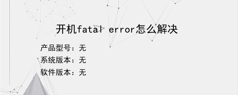 开机fatal error怎么解决