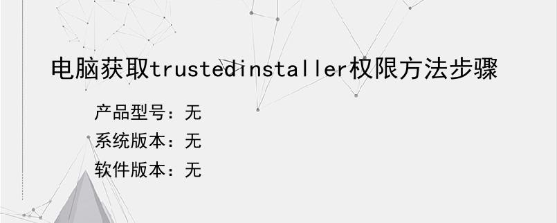 电脑获取trustedinstaller权限方法步骤