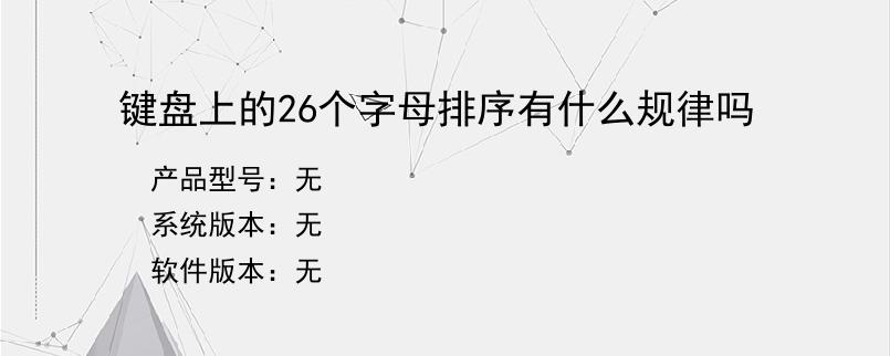 键盘上的26个字母排序有什么规律吗