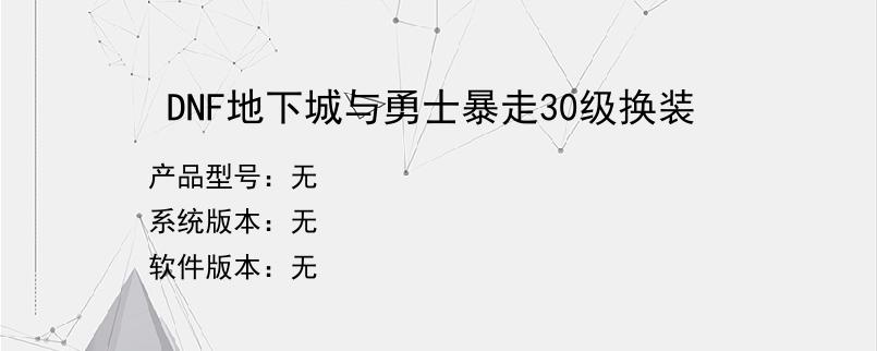 DNF地下城与勇士暴走30级换装