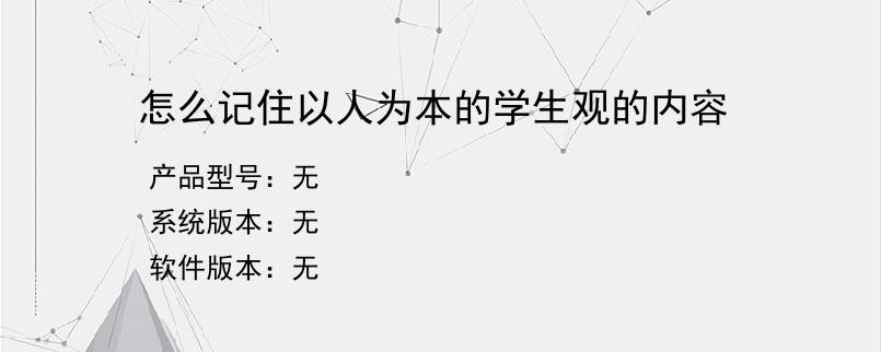 怎么记住以人为本的学生观的内容