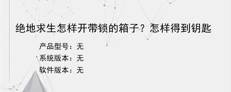 绝地求生怎样开带锁的箱子？怎样得到钥匙