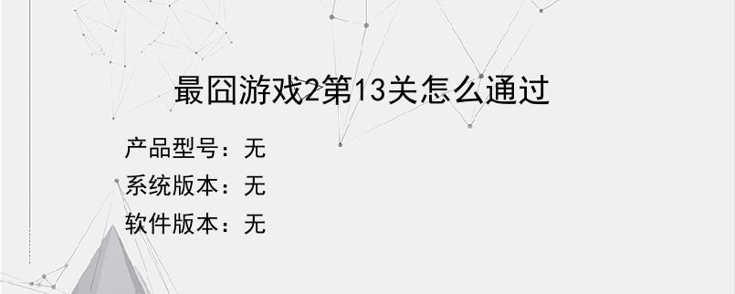 最囧游戏2第13关怎么通过