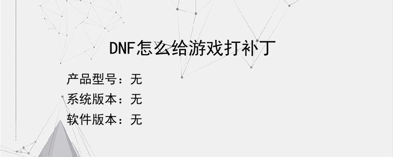 DNF怎么给游戏打补丁