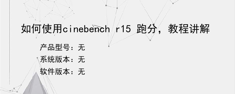 如何使用cinebench r15 跑分，教程讲解