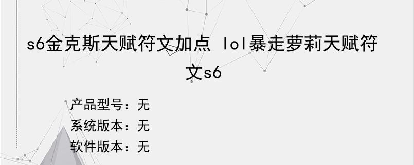 s6金克斯天赋符文加点 lol暴走萝莉天赋符文s6