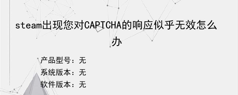 steam出现您对CAPTCHA的响应似乎无效怎么办