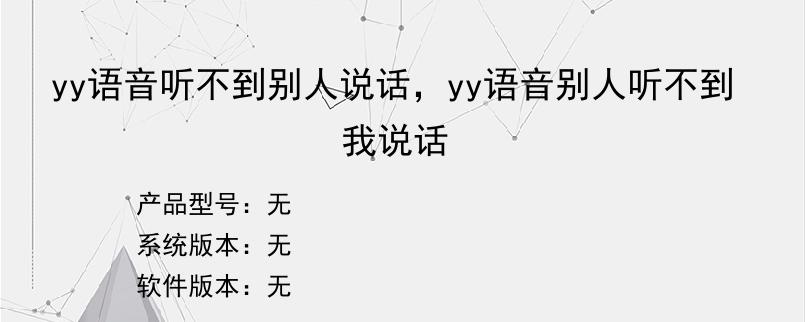 yy语音听不到别人说话，yy语音别人听不到我说话