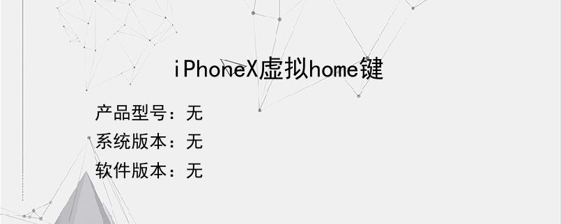 iPhoneX虚拟home键