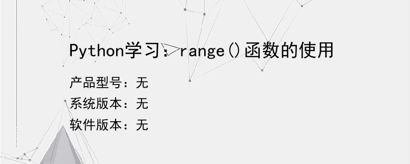 Python学习：range()函数的使用