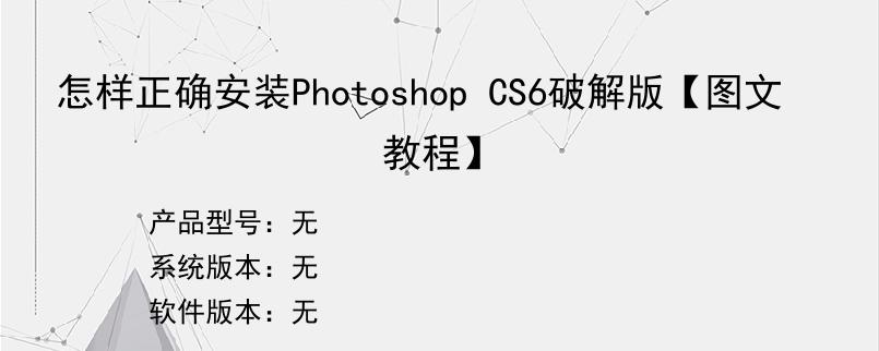 怎样正确安装Photoshop CS6破解版【图文教程】