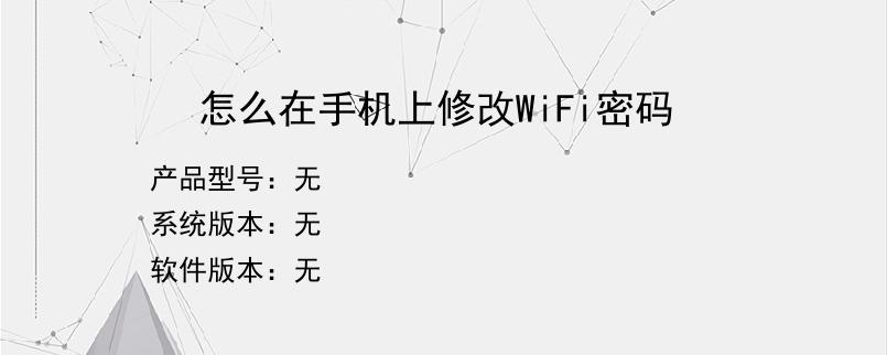 怎么在手机上修改WiFi密码