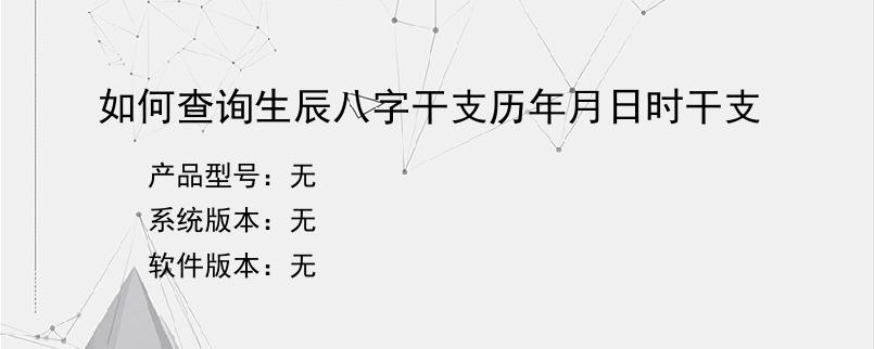 如何查询生辰八字干支历年月日时干支