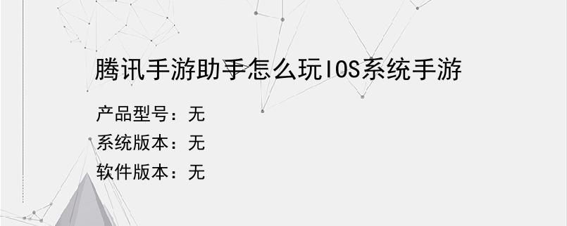 腾讯手游助手怎么玩IOS系统手游