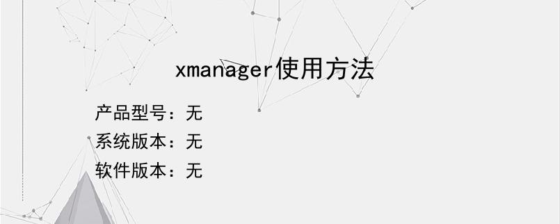 xmanager使用方法