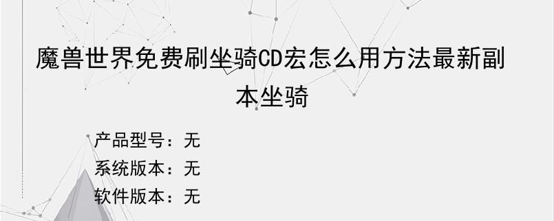 魔兽世界免费刷坐骑CD宏怎么用方法最新副本坐骑