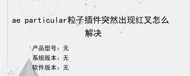 ae particular粒子插件突然出现红叉怎么解决